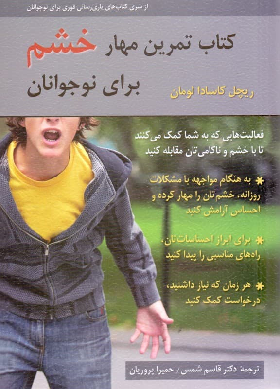 کتاب تمرین مهار خشم برای نوجوانان (فعالیتهایی که به شما کمک میکنند تا با خشم و ناکامی مقابله کنید)