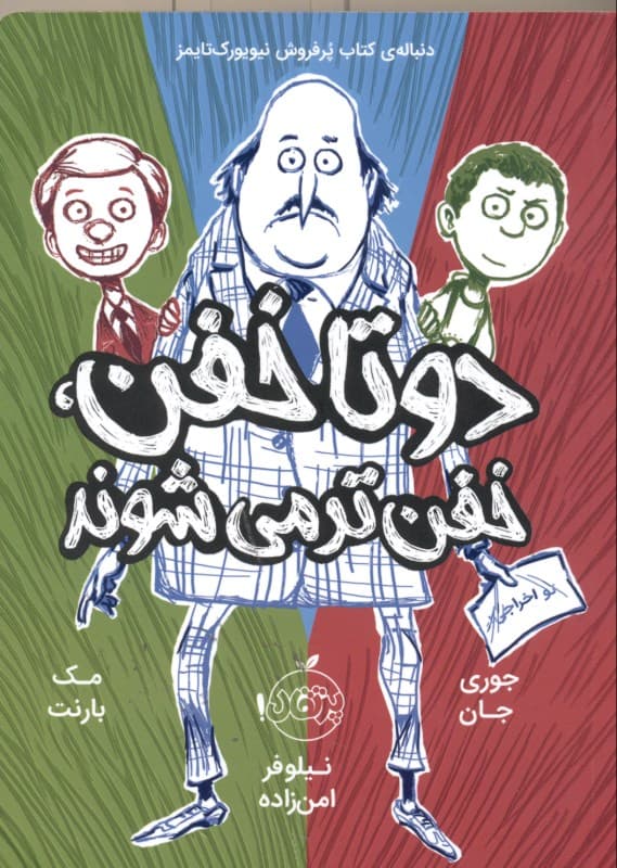 2 تا خفن خفنتر میشوند