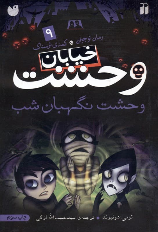 وحشت نگهبان شب (خیابان وحشت 9)