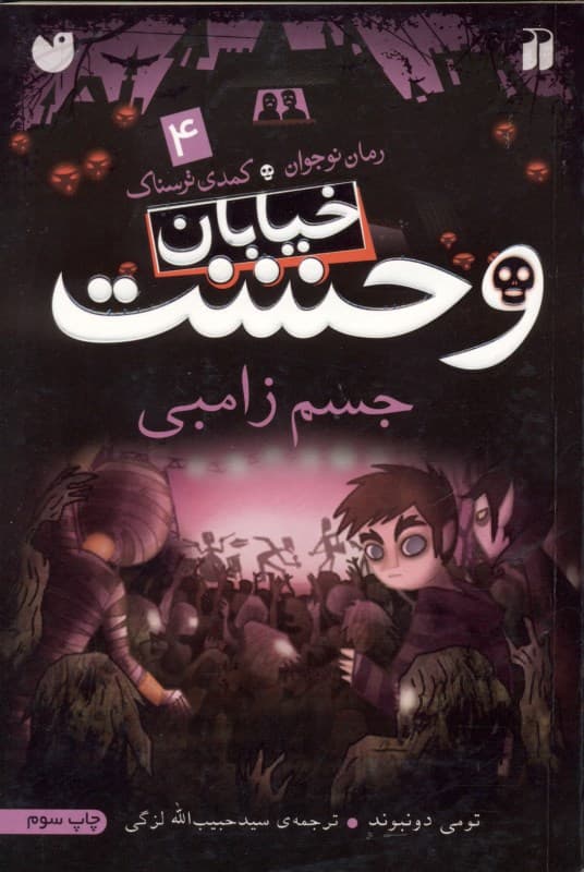 جسم زامبی (خیابان وحشت 4)