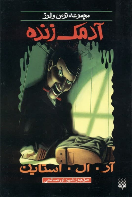 آدمک زنده (مجموعه ترس و لرز)