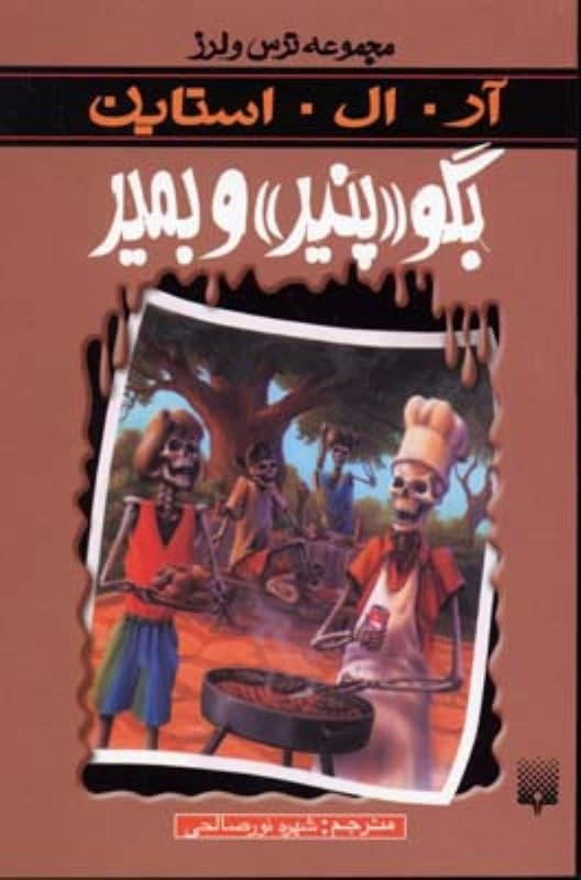 مجموعه ترس و لرز (بگو پنیر و بمیر)