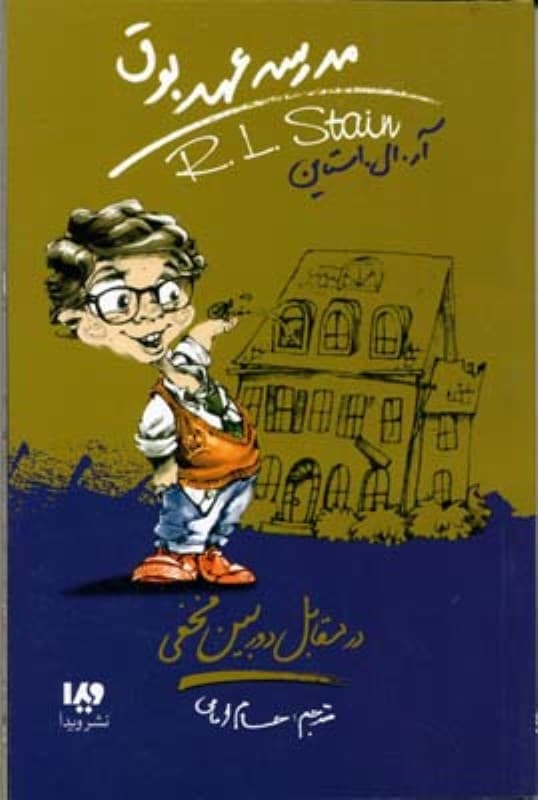 در مقابل دوربین مخفی (مدرسه عهد بوق)