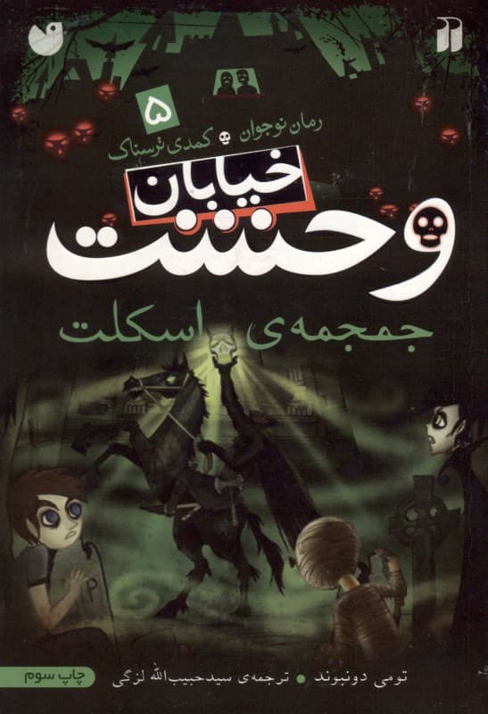 جمجمه اسکلت (خیابان وحشت 5)