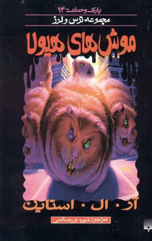 مجموعه ترس و لرز (موشهای هیولا)