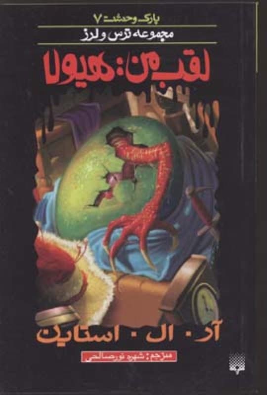 لقب من هیولا (مجموعه ترس و لرز)