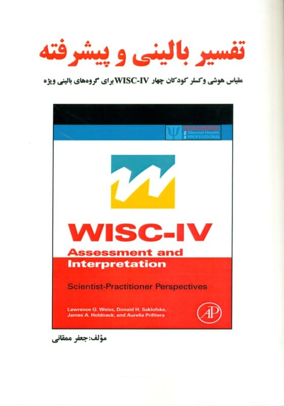 تفسیر بالینی و پیشرفته مقیاس هوشی وکسلر کودکان چهار دبلیو آی اس سی برای گروهای بالینی ویژه