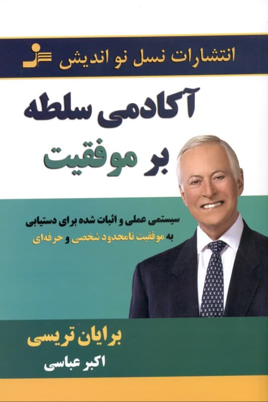 آکادمی سلطه بر موفقیت (سیستمی عملی و اثبات شده برای دستیابی به موفقیتهای نامحدود شخصی و حرفهای)