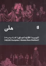 هلن (نمایشنامه)