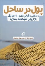 پول در ساحل (زندگی رویاییتان را از طریق بازاریابی شبکهای بسازید)