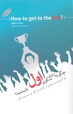 چگونه روی سکوی اول بایستید (فراگیری درسهایی از کسب و کار بر سر میز شام)