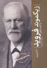 زیگموند فروید (از آغاز تا پایان)