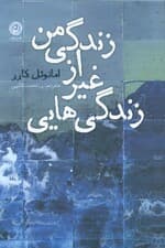 زندگی هایی غیر از زندگی من