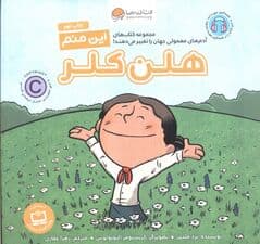 این منم هلن کلر (مجموعه کتابهای آدمهای معمولی جهان را تغییر میدهند)