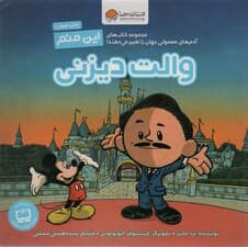 این منم والت دیزنی (مجموعه کتابهای آدمهای معمولی جهان را تغییر میدهند)