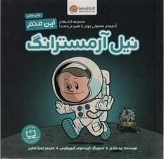 این منم نیل آرمسترانگ (مجموعه کتابهای آدمهای معمولی جهان را تغییر میدهند)