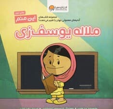 این منم ملاله یوسفزی (مجموعه کتابهای آدمهای معمولی جهان را تغییر میدهند)