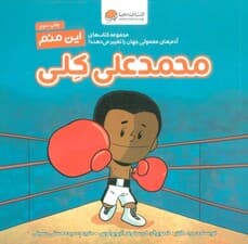 این منم محمدعلی کلی (مجموعه کتابهای آدمهای معمولی جهان را تغییر میدهند)