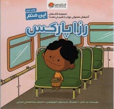 این منم رزا پارکس (مجموعه کتابهای آدمهای معمولی جهان را تغییر میدهند)