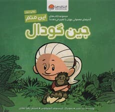 این منم جین گودال (مجموعه کتابهای آدمهای معمولی جهان را تغییر میدهند)