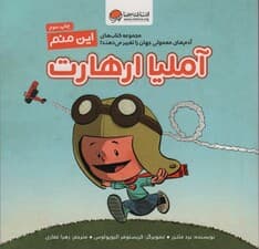 این منم آملیا ارهارت (مجموعه کتابهای آدمهای معمولی جهان را تغییر میدهند)