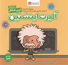 این منم آلبرت اینشتین (مجموعه کتابهای آدمهای معمولی جهان را تغییر میدهند)