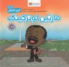 این منم مارتین لوترکینگ (مجموعه کتابهای آدمهای معمولی جهان را تغییر میدهند)