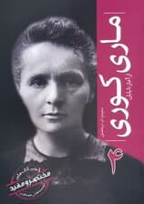 ماری کوری (از آغاز تا پایان 4)