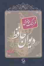 فرهنگ موضوعی دیوان حافظ