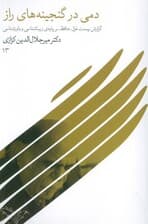 دمی در گنجینه های راز (گزارش بیست غزل حافظ،بر پایه ی زیباشناسی و باورشناسی 13)