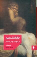 فرانکنشتاین (یا پرومتئوس جدید)