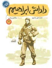 داداش ابراهیم (قهرمان من)