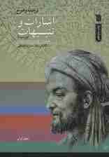 اشارات و تنبیهات ابن سینا (2جلدی)