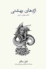 اژدهای بهشتی (تکامل هوش در آدمی)