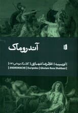 آندروماک (نمایشنامه)