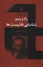 راه و رسم شناسایی فاشیست ها