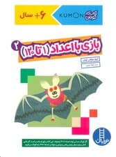 بازی با اعداد (1تا120) 2 (کتاب کار کومن)