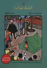 کوئیک شوالیه (ماجراهای کوئیک و فلوک)،(کمیک استریپ)