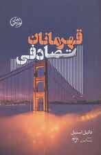 قهرمانان تصادفی