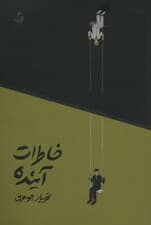 خاطرات آینده