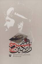 راز نگین سرخ (زندگینامه داستانی سردار شهید محمود شهبازی)