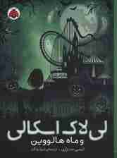 لی لاک اسکالی 3 (و ماه هالووین)