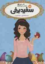 قصه ها عوض می شوند 1 (سفیدبرفی)