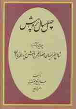 چهل سال پژوهش (چهارمین کتاب شامل سخنرانیهای اعضا انجمن دانش پژوهان ایران)