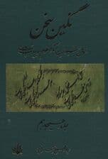 نگین سخن18 (شامل شیواترین آثار منظوم ادبیات پارسی)