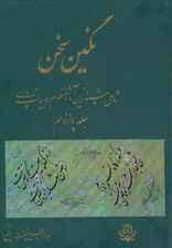 نگین سخن15 (شامل شیواترین آثار منظوم ادبیات پارسی)