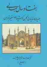 هفتاد سال همدلی (جمعیت سمنانیان و انجمن کومشیان مقیم تهران)