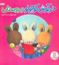 خرگوش کوچولو و دوستان (احساس های خرگوشی)،(گلاسه)