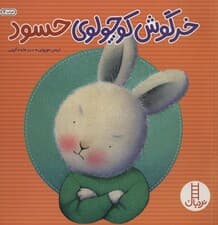 خرگوش کوچولوی حسود (احساس های خرگوشی)،(گلاسه)