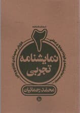 دو نمایشنامه تجربی